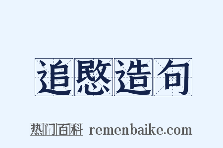 追愍造句是什么意思的图片